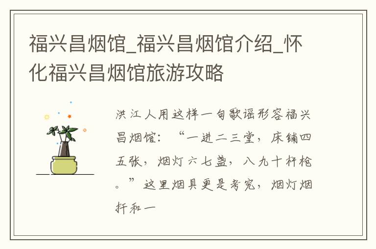 福兴昌烟馆_福兴昌烟馆介绍_怀化福兴昌烟馆旅游攻略