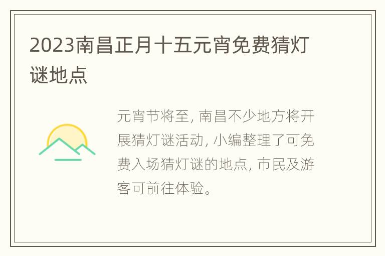 2023南昌正月十五元宵免费猜灯谜地点