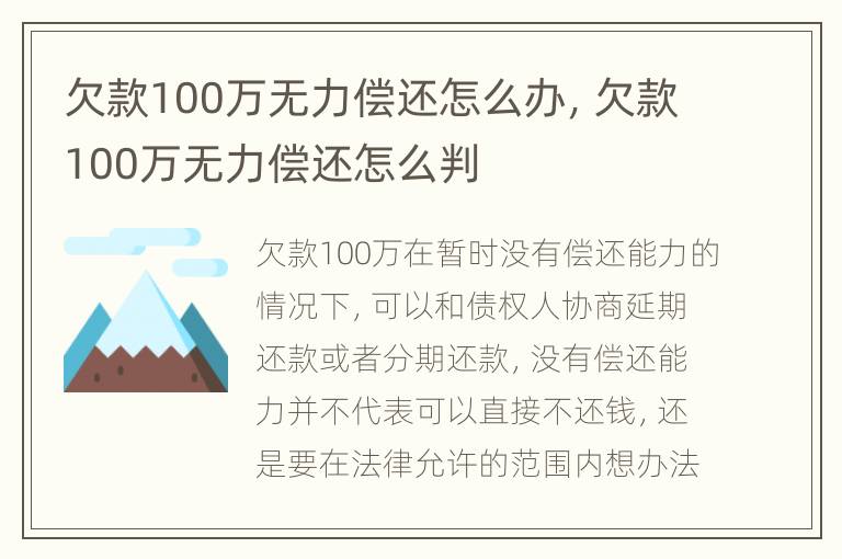 欠款100万无力偿还怎么办，欠款100万无力偿还怎么判