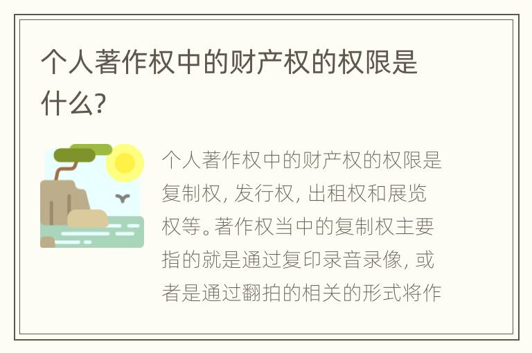 个人著作权中的财产权的权限是什么？