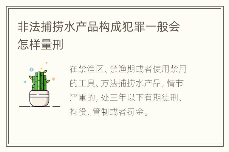 非法捕捞水产品构成犯罪一般会怎样量刑