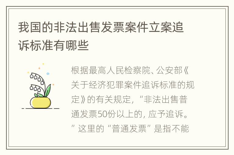 我国的非法出售发票案件立案追诉标准有哪些