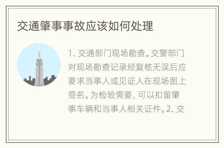 交通肇事事故应该如何处理