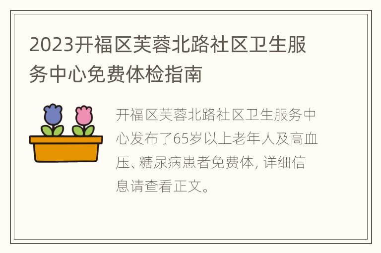 2023开福区芙蓉北路社区卫生服务中心免费体检指南