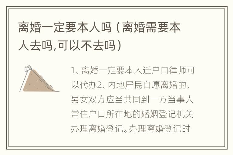 离婚一定要本人吗（离婚需要本人去吗,可以不去吗）