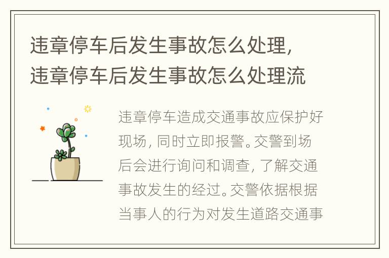 违章停车后发生事故怎么处理，违章停车后发生事故怎么处理流程