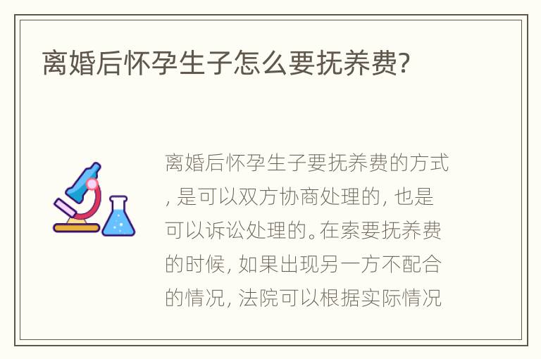 离婚后怀孕生子怎么要抚养费？