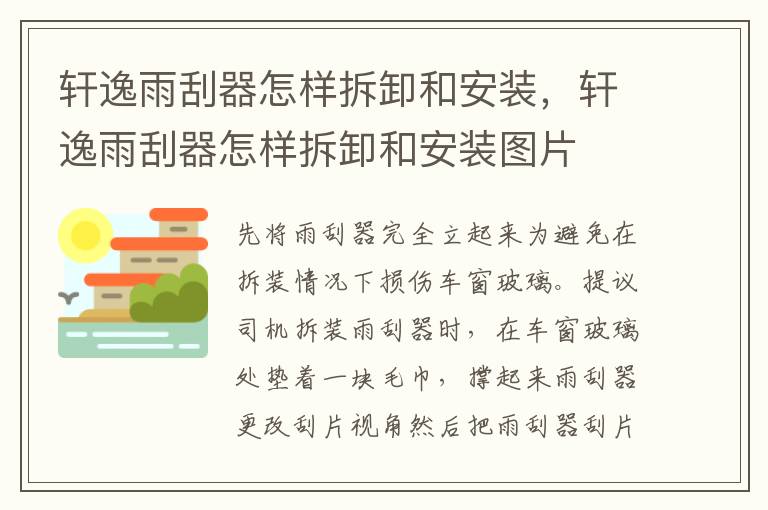 轩逸雨刮器怎样拆卸和安装，轩逸雨刮器怎样拆卸和安装图片