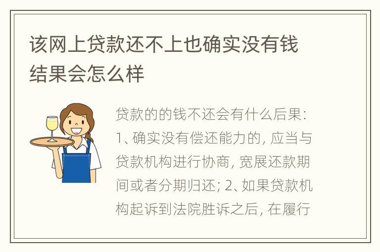 该网上贷款还不上也确实没有钱结果会怎么样