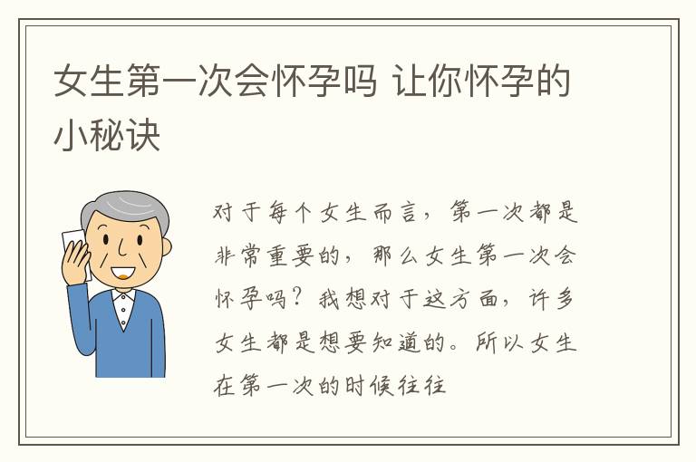 女生第一次会怀孕吗 让你怀孕的小秘诀
