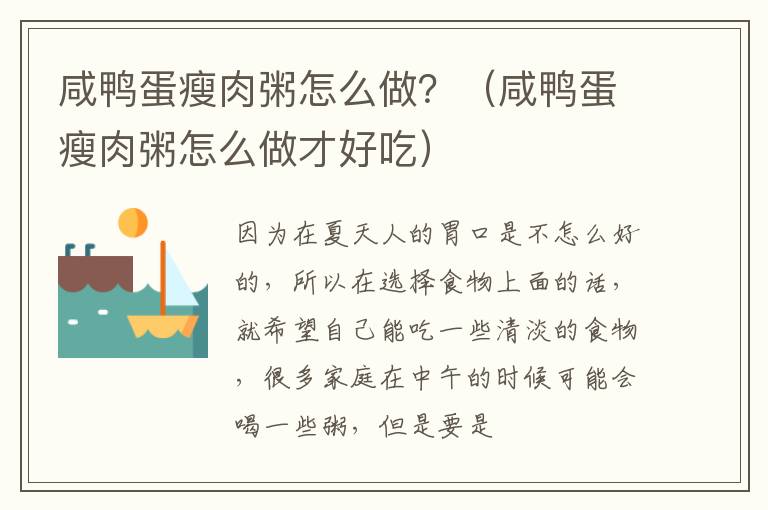 咸鸭蛋瘦肉粥怎么做？（咸鸭蛋瘦肉粥怎么做才好吃）