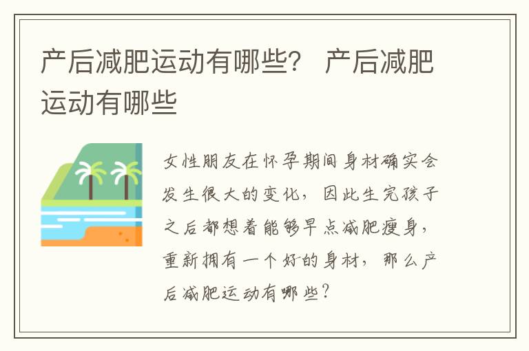 产后减肥运动有哪些？ 产后减肥运动有哪些