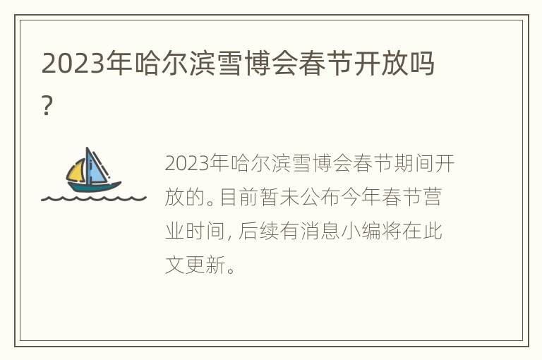 2023年哈尔滨雪博会春节开放吗？