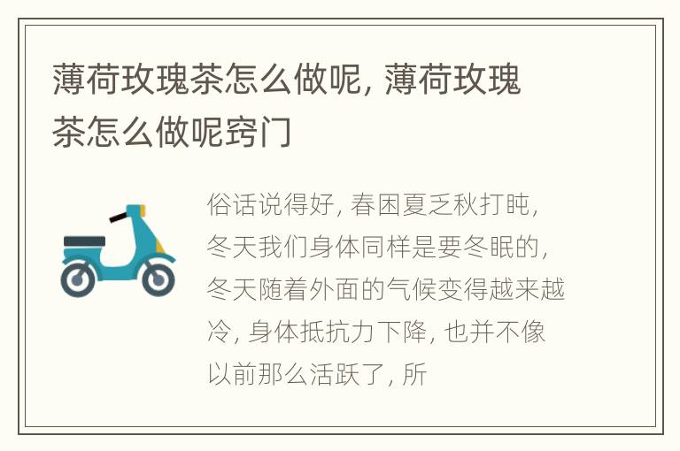 薄荷玫瑰茶怎么做呢，薄荷玫瑰茶怎么做呢窍门
