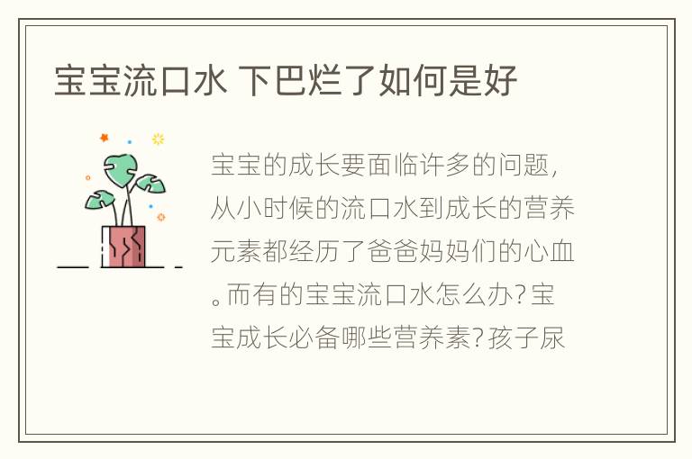 宝宝流口水 下巴烂了如何是好