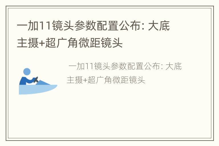 一加11镜头参数配置公布：大底主摄+超广角微距镜头