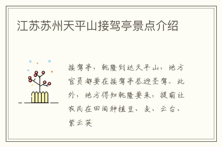 江苏苏州天平山接驾亭景点介绍