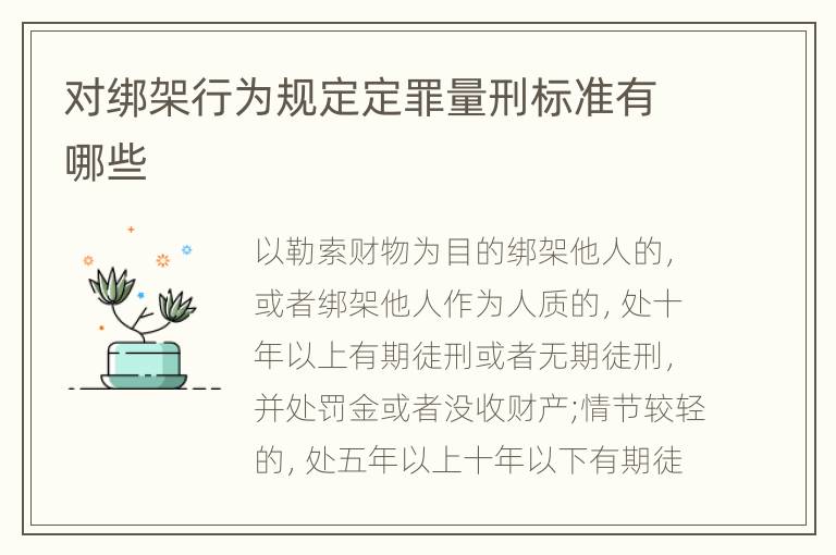 对绑架行为规定定罪量刑标准有哪些