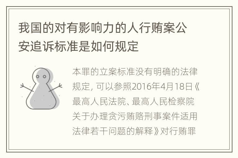 我国的对有影响力的人行贿案公安追诉标准是如何规定