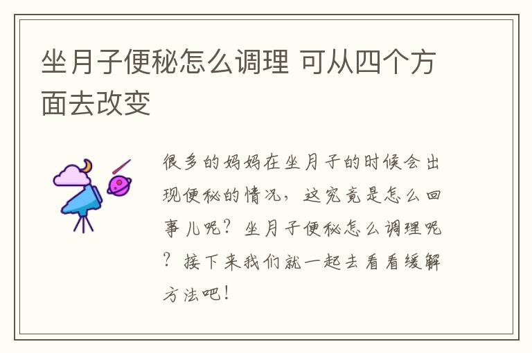 坐月子便秘怎么调理 可从四个方面去改变