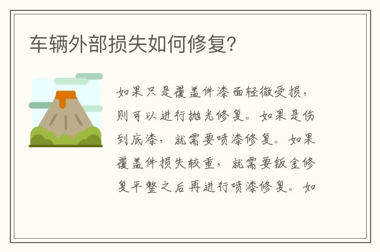 车辆外部损失如何修复？
