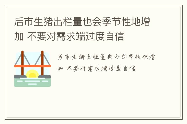 后市生猪出栏量也会季节性地增加 不要对需求端过度自信