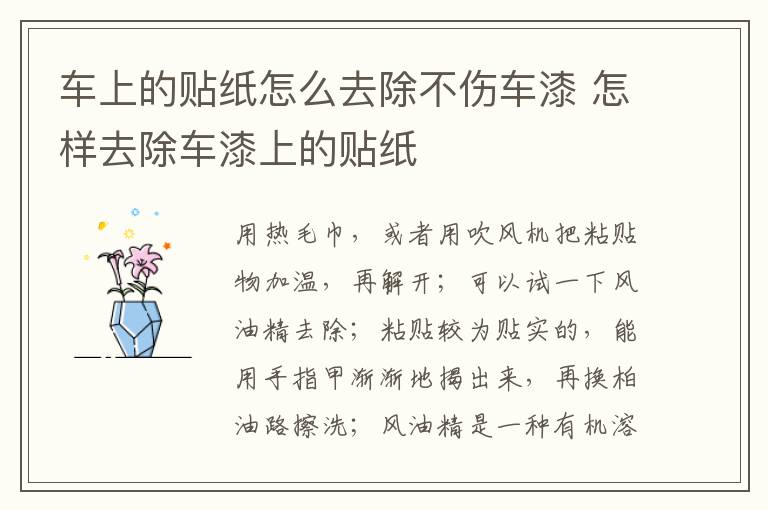 车上的贴纸怎么去除不伤车漆 怎样去除车漆上的贴纸