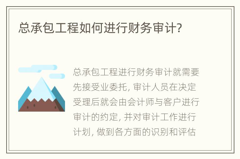 总承包工程如何进行财务审计？