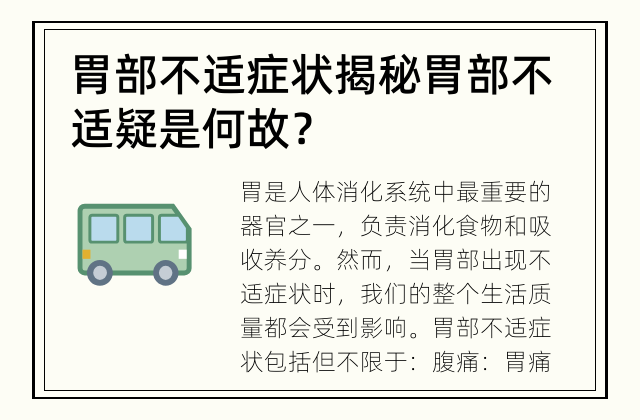 胃部不适症状揭秘 胃部不适疑是何故？