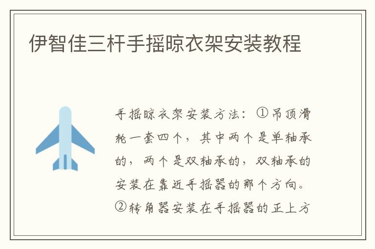 伊智佳三杆手摇晾衣架安装教程