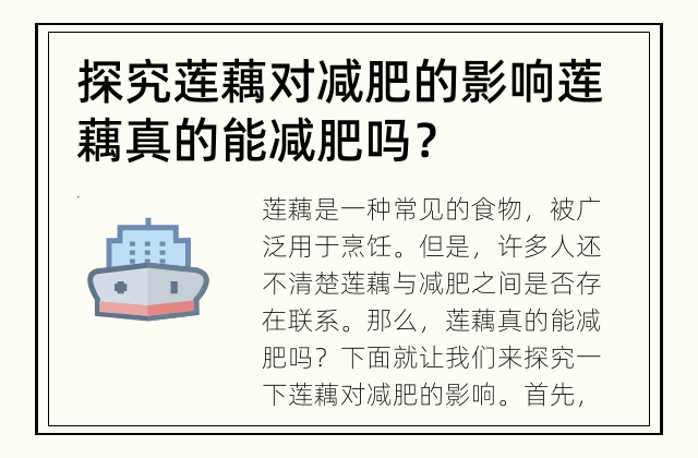 探究莲藕对减肥的影响 莲藕真的能减肥吗？