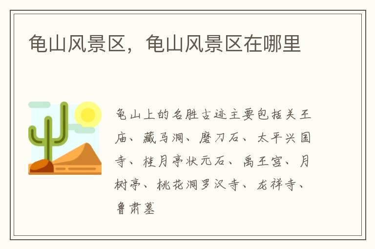 龟山风景区，龟山风景区在哪里