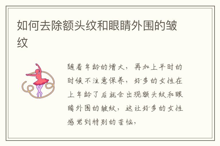 如何去除额头纹和眼睛外围的皱纹