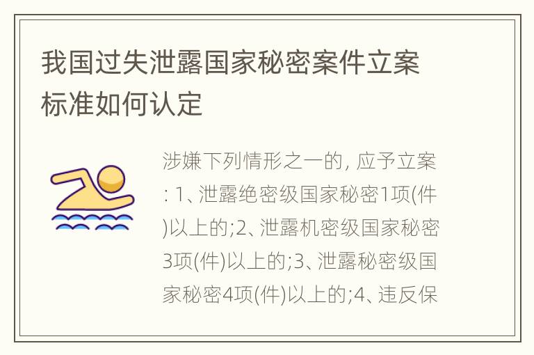 我国过失泄露国家秘密案件立案标准如何认定