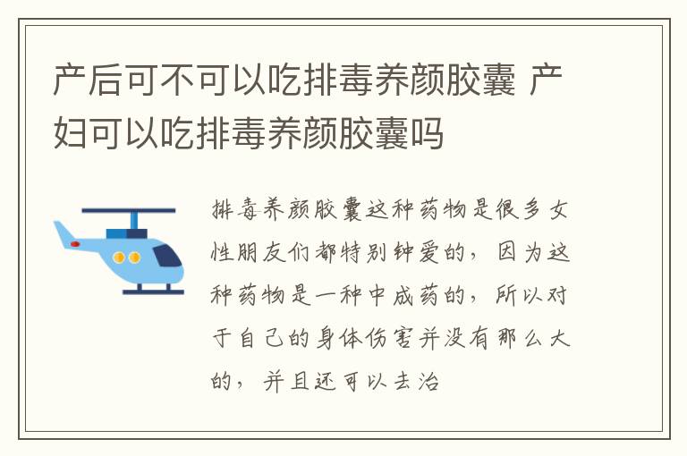 产后可不可以吃排毒养颜胶囊 产妇可以吃排毒养颜胶囊吗