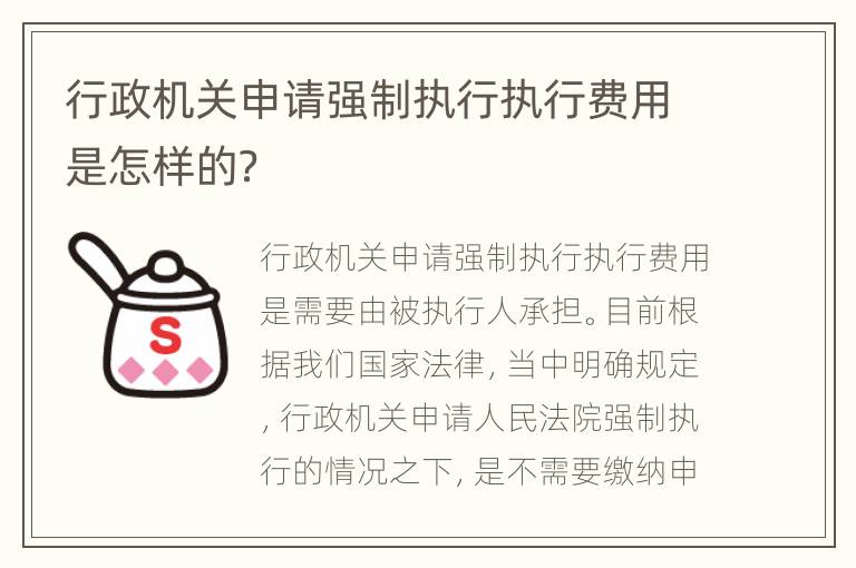 行政机关申请强制执行执行费用是怎样的？