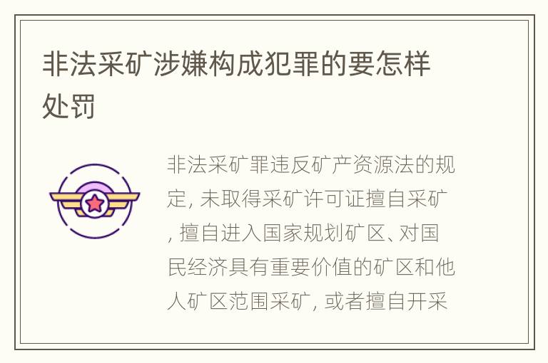 非法采矿涉嫌构成犯罪的要怎样处罚
