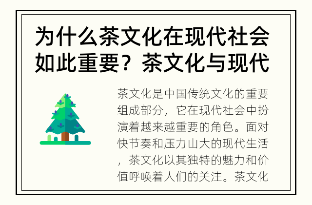 为什么茶文化在现代社会如此重要？ 茶文化与现代社会