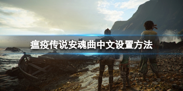 瘟疫传说安魂曲怎么设置中文-中文设置方法