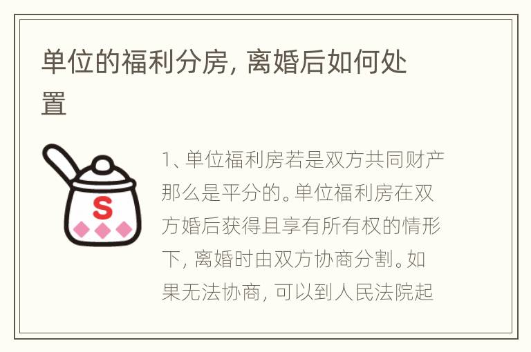单位的福利分房，离婚后如何处置