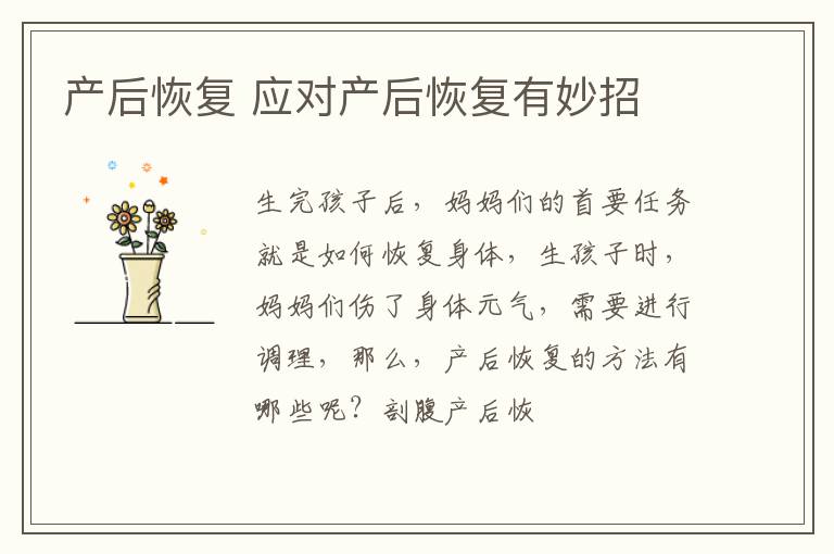产后恢复 应对产后恢复有妙招