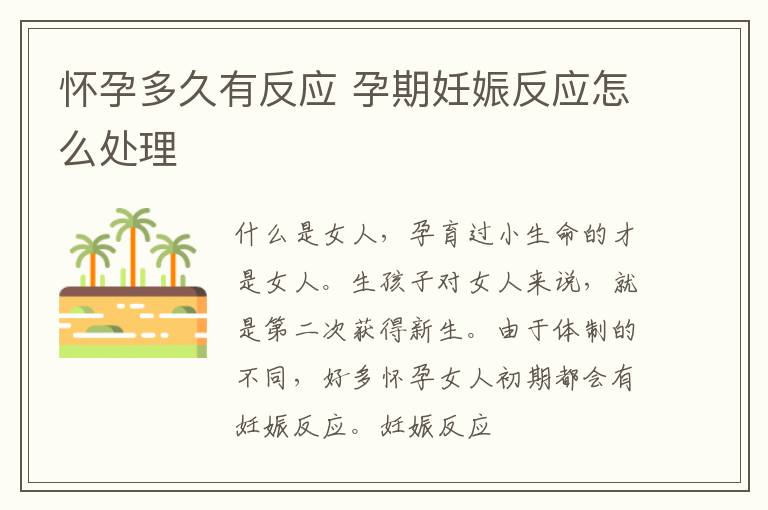 怀孕多久有反应 孕期妊娠反应怎么处理