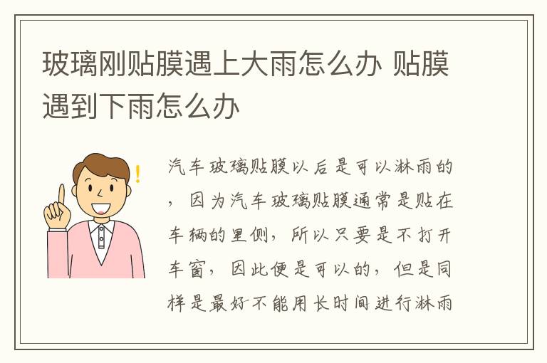 玻璃刚贴膜遇上大雨怎么办 贴膜遇到下雨怎么办