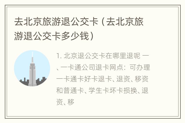 去北京旅游退公交卡（去北京旅游退公交卡多少钱）