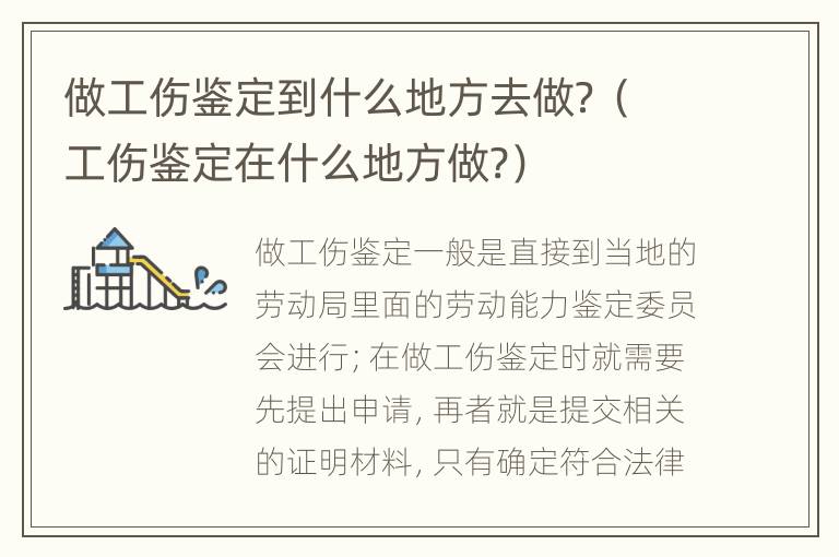 做工伤鉴定到什么地方去做？（工伤鉴定在什么地方做?）