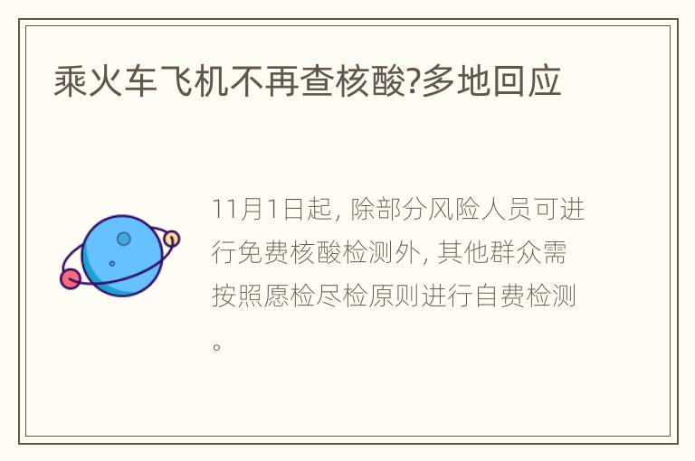 乘火车飞机不再查核酸?多地回应