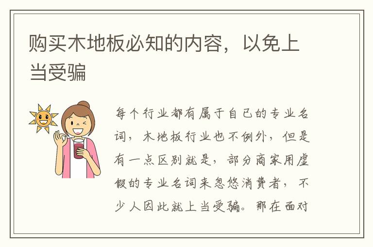 购买木地板必知的内容，以免上当受骗