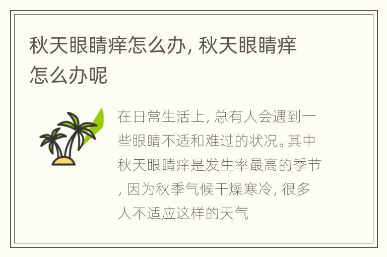 秋天眼睛痒怎么办，秋天眼睛痒怎么办呢