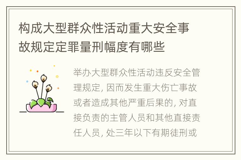 构成大型群众性活动重大安全事故规定定罪量刑幅度有哪些