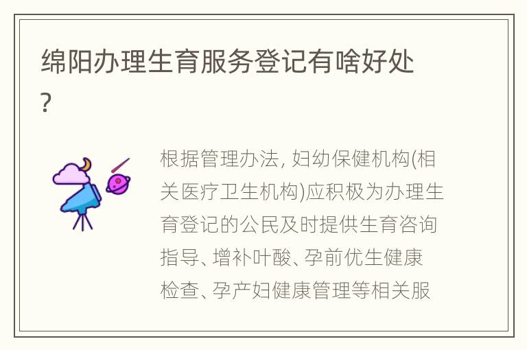 绵阳办理生育服务登记有啥好处？
